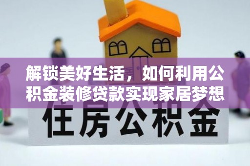 横栏解锁美好生活，如何利用公积金装修贷款实现家居梦想