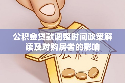 横栏公积金贷款调整时间政策解读及对购房者的影响