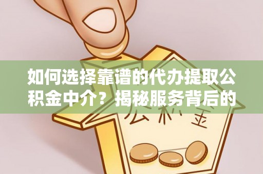 横栏如何选择靠谱的代办提取公积金中介？揭秘服务背后的真相