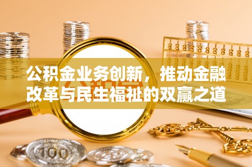 横栏公积金业务创新，推动金融改革与民生福祉的双赢之道