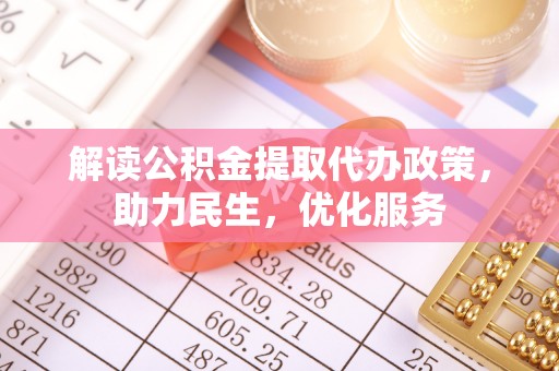 横栏解读公积金提取代办政策，助力民生，优化服务