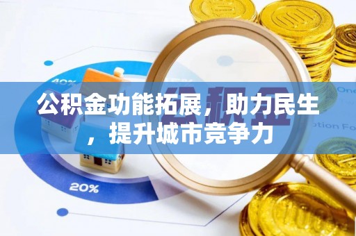 横栏公积金功能拓展，助力民生，提升城市竞争力