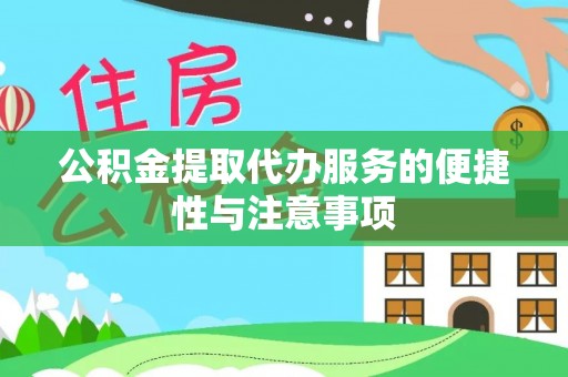 横栏公积金提取代办服务的便捷性与注意事项