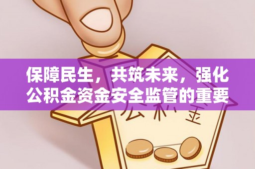 横栏保障民生，共筑未来，强化公积金资金安全监管的重要性