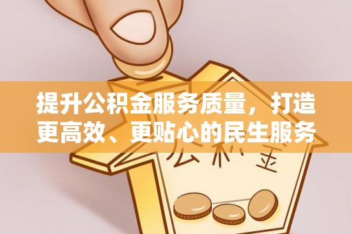 横栏提升公积金服务质量，打造更高效、更贴心的民生服务体验