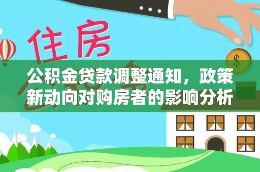 横栏公积金贷款调整通知，政策新动向对购房者的影响分析