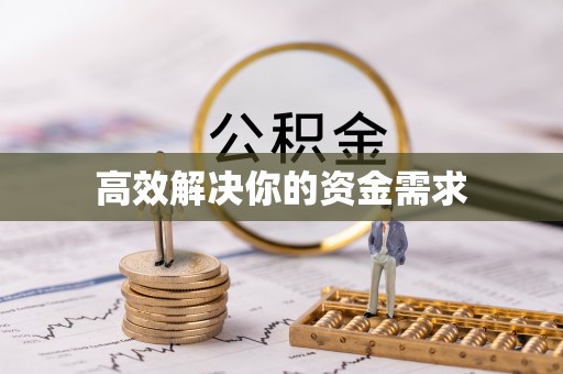 横栏高效解决你的资金需求