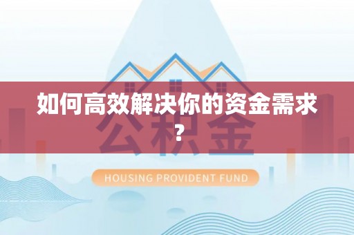 横栏如何高效解决你的资金需求？