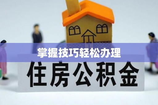 横栏掌握技巧轻松办理