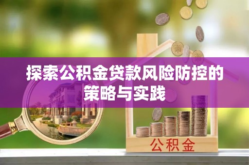 横栏探索公积金贷款风险防控的策略与实践