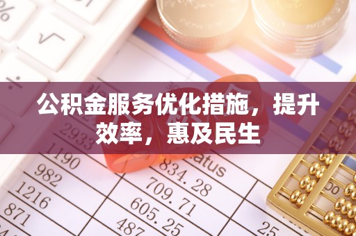 横栏公积金服务优化措施，提升效率，惠及民生