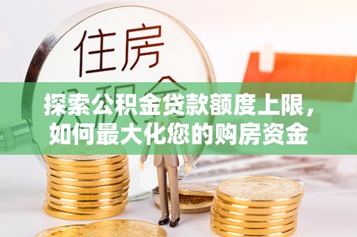 横栏探索公积金贷款额度上限，如何最大化您的购房资金