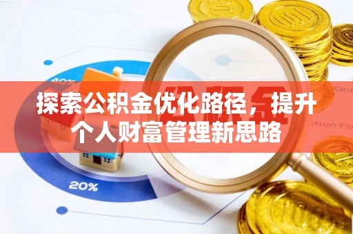 横栏探索公积金优化路径，提升个人财富管理新思路