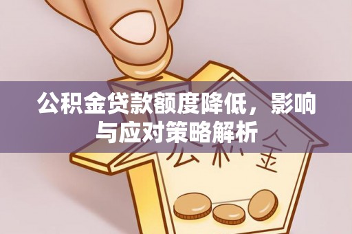 横栏公积金贷款额度降低，影响与应对策略解析