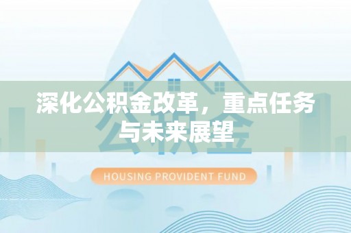横栏深化公积金改革，重点任务与未来展望