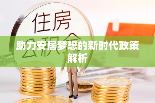 横栏助力安居梦想的新时代政策解析
