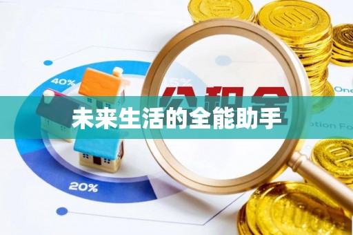 横栏未来生活的全能助手