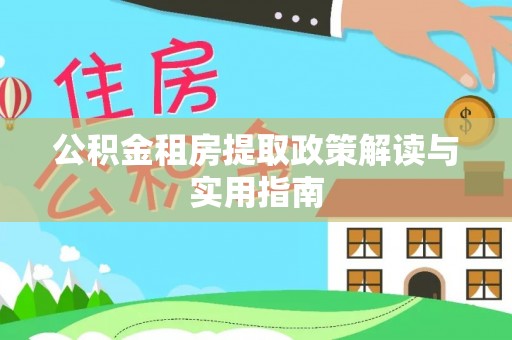 横栏公积金租房提取政策解读与实用指南