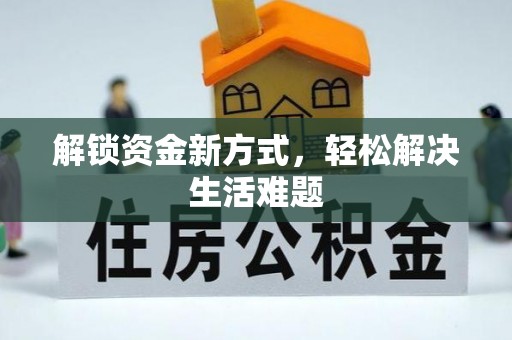 横栏解锁资金新方式，轻松解决生活难题
