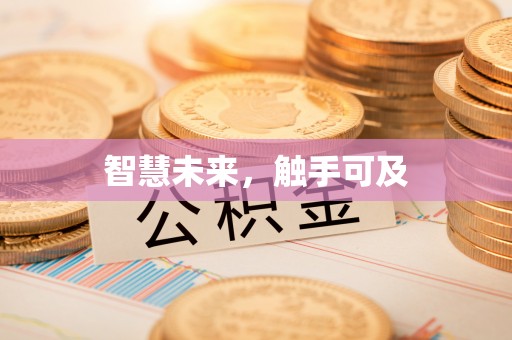 横栏智慧未来，触手可及