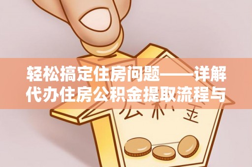 横栏轻松搞定住房问题——详解代办住房公积金提取流程与技巧