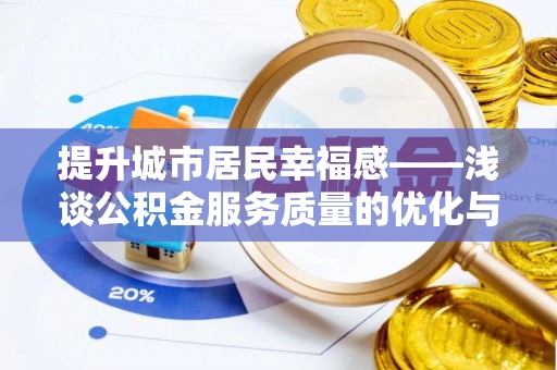 横栏提升城市居民幸福感——浅谈公积金服务质量的优化与未来