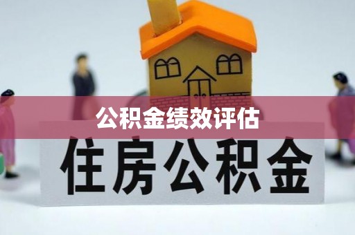 横栏公积金绩效评估