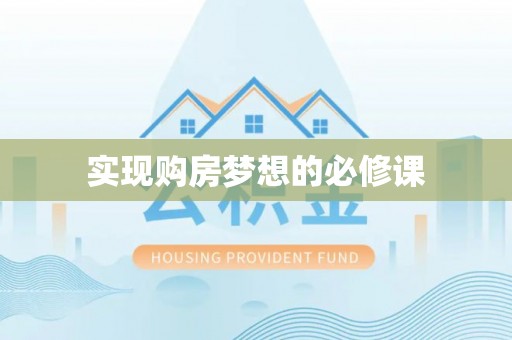 横栏实现购房梦想的必修课