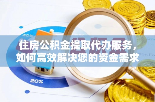 横栏住房公积金提取代办服务，如何高效解决您的资金需求