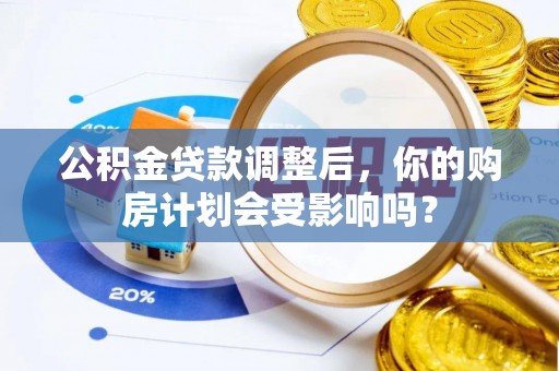 横栏公积金贷款调整后，你的购房计划会受影响吗？