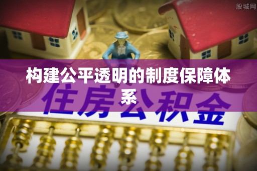 横栏构建公平透明的制度保障体系