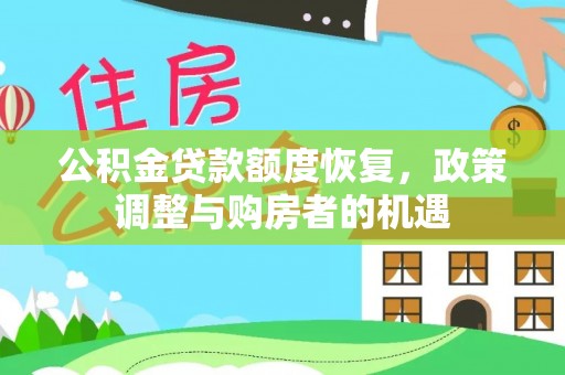 横栏公积金贷款额度恢复，政策调整与购房者的机遇
