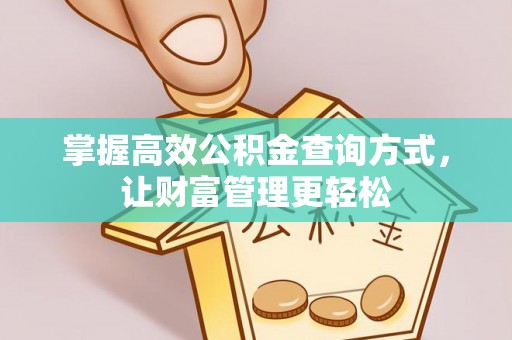 横栏掌握高效公积金查询方式，让财富管理更轻松