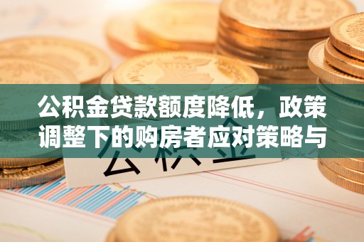 横栏公积金贷款额度降低，政策调整下的购房者应对策略与未来趋势