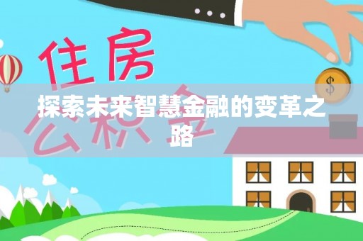 横栏探索未来智慧金融的变革之路