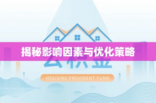 横栏揭秘影响因素与优化策略
