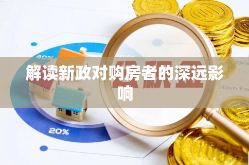 横栏解读新政对购房者的深远影响
