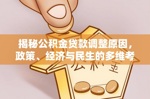 横栏揭秘公积金贷款调整原因，政策、经济与民生的多维考量