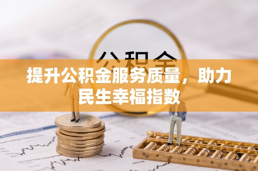 横栏提升公积金服务质量，助力民生幸福指数