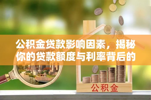 横栏公积金贷款影响因素，揭秘你的贷款额度与利率背后的秘密