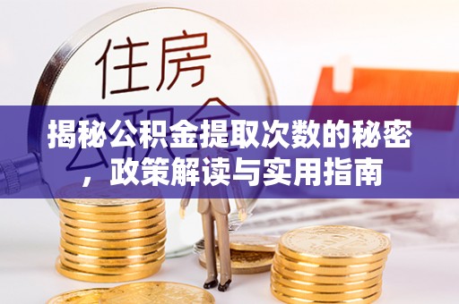 横栏揭秘公积金提取次数的秘密，政策解读与实用指南