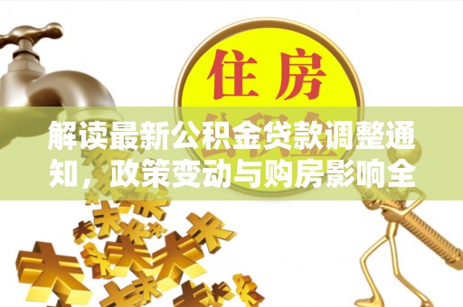 横栏解读最新公积金贷款调整通知，政策变动与购房影响全解析
