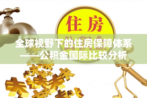 横栏全球视野下的住房保障体系——公积金国际比较分析