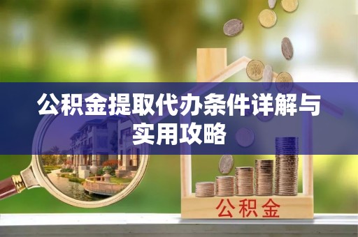 横栏公积金提取代办条件详解与实用攻略