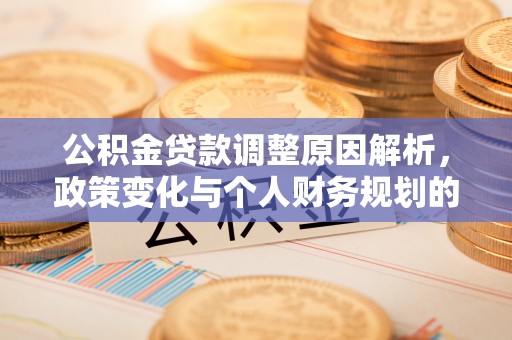 横栏公积金贷款调整原因解析，政策变化与个人财务规划的影响