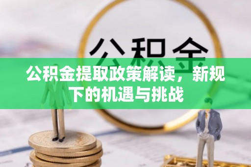 横栏公积金提取政策解读，新规下的机遇与挑战