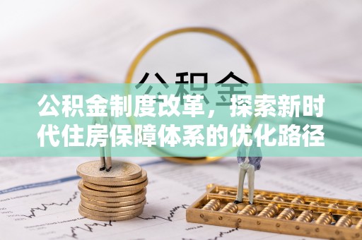 横栏公积金制度改革，探索新时代住房保障体系的优化路径