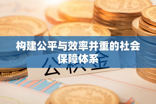横栏构建公平与效率并重的社会保障体系