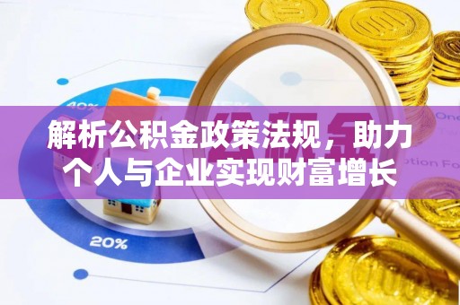 横栏解析公积金政策法规，助力个人与企业实现财富增长