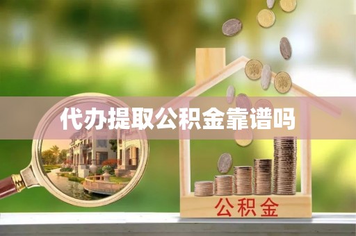 横栏代办提取公积金靠谱吗